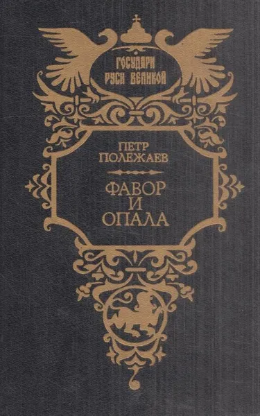 Обложка книги Фавор и опала, Петр Полежаев