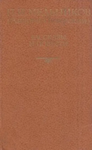 Обложка книги П. И. Мельников (Андрей Печерский). Рассказы и повести, Андрей Печерский