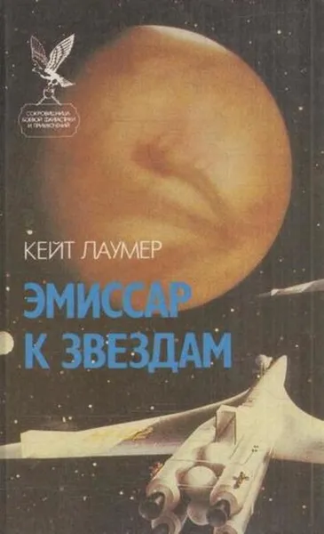 Обложка книги Эмиссар к звездам, Кит Лаумер