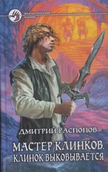 Обложка книги Мастер клинков. Клинок выковывается, Дмитрий Распопов