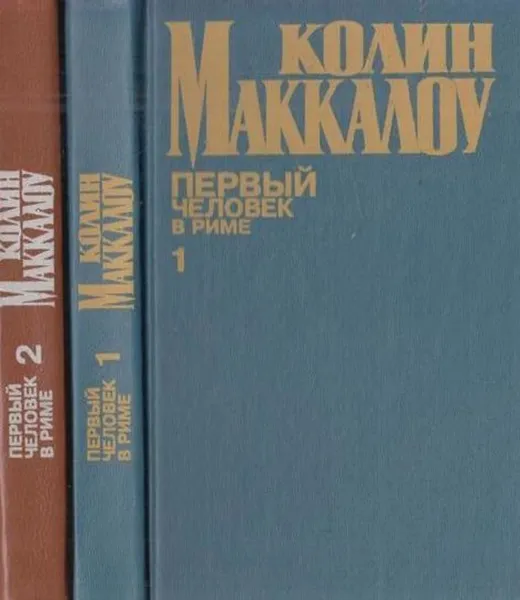 Обложка книги Первый человек в Риме (комплект из 2 книг), Маккалоу К.