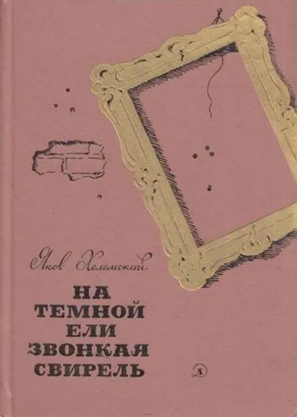 Обложка книги На темной ели звонкая свирель, Яков Хелемский