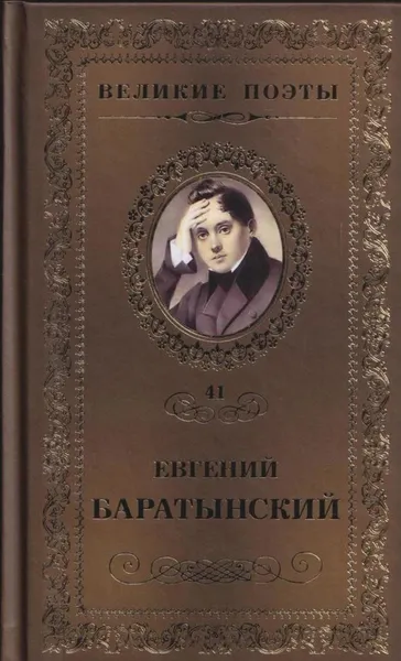 Обложка книги Мой Элизий, Евгений Баратынский