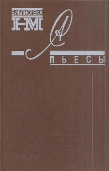 Обложка книги Александр Солженицын. Собрание произведений в восьми книгах. Пьесы, Александр Солженицын