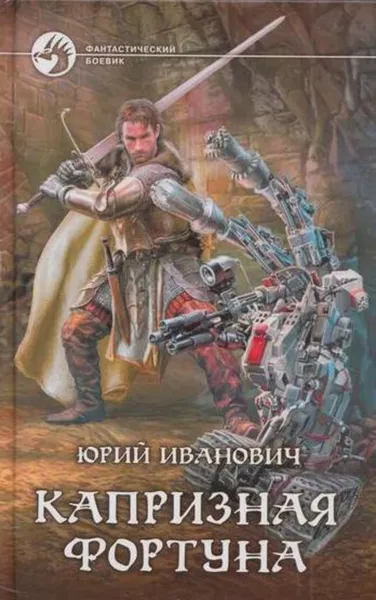 Обложка книги Капризная фортуна, Юрий Иванович