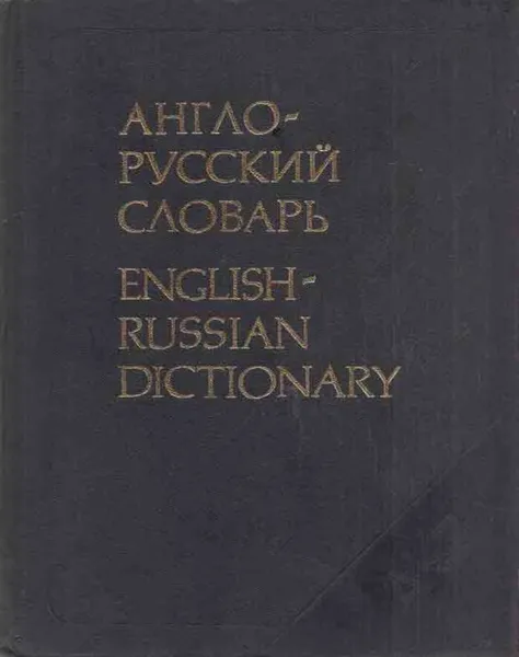 Обложка книги Англо-русский словарь/English-Russian Dictionary, Владимир Мюллер