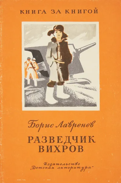 Обложка книги Разведчик Вихров, Лавренев Б.А.