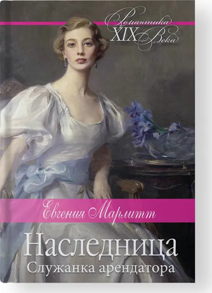 Обложка книги Наследница, Марлитт Е.