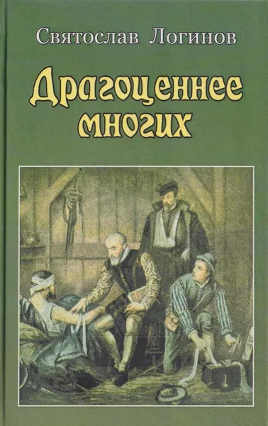 Обложка книги Драгоценнее многих, Логинов С.