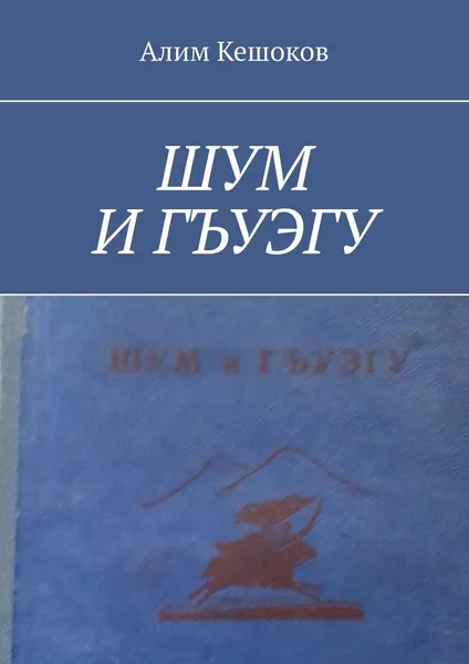 Обложка книги ШУМ И ГЪУЭГУ, Алим Кешоков