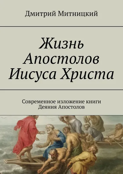 Обложка книги Жизнь Апостолов Иисуса Христа, Дмитрий Митницкий