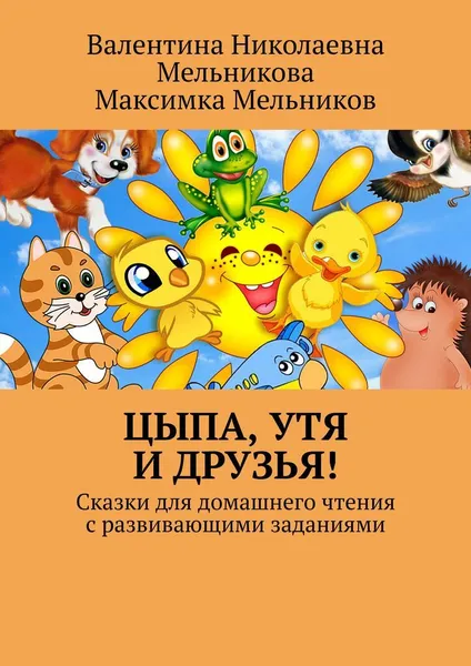 Обложка книги Цыпа, Утя и Друзья, Валентина Мельникова