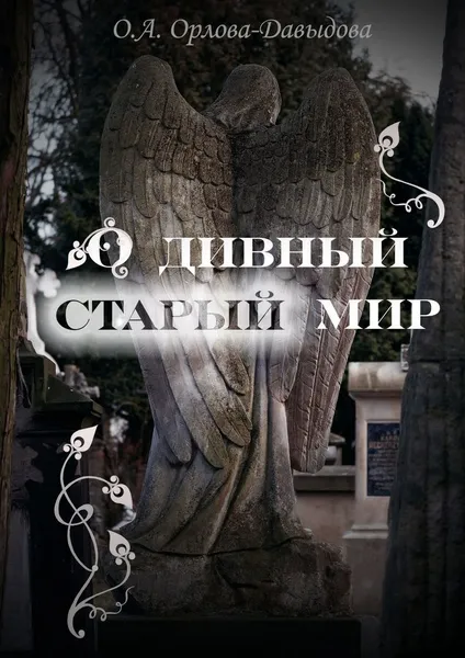 Обложка книги О дивный старый мир, Ольга Орлова-Давыдова