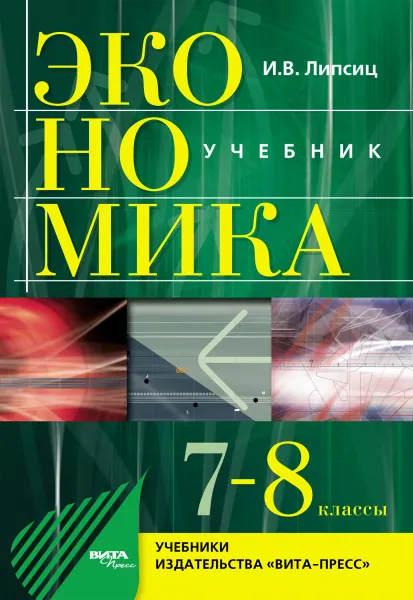 Обложка книги Экономика. 7-8 классы, Липсиц Игорь Владимирович