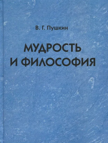 Обложка книги Мудрость и философия, Пушкин В.Г.