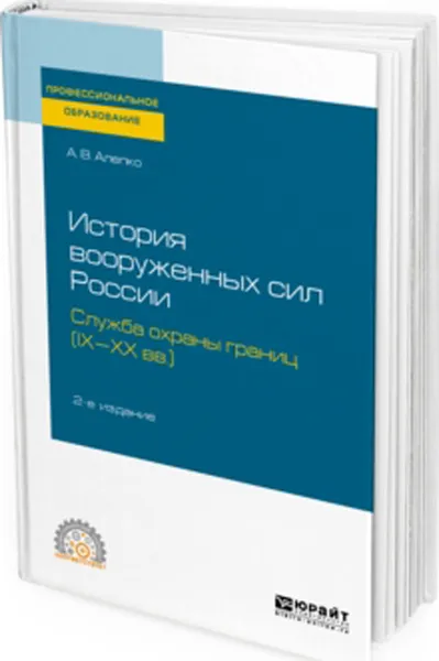 Обложка книги История вооруженных сил России. служба охраны границ (IX-XX вв. ). Учебное пособие для СПО, Алепко Александр Валентинович