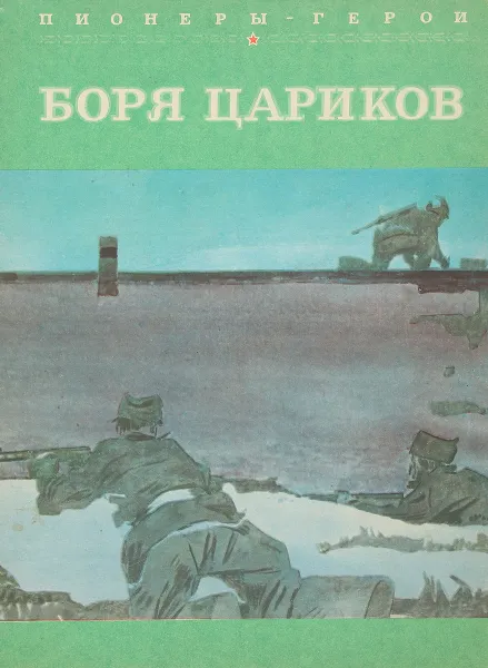 Обложка книги Боря Цариков, Лиханов А.А.