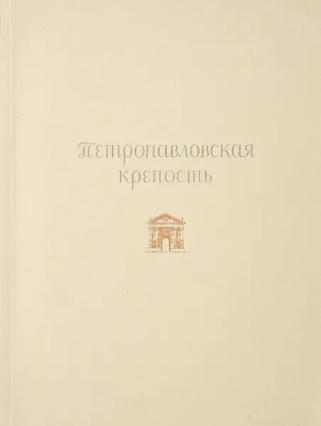 Обложка книги Петропавловская крепость, Пилявский В.И.