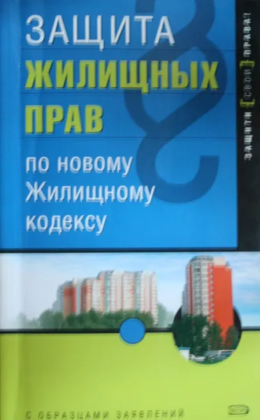 Обложка книги Защита жилищных прав по новому Жилищному кодексу, Грудцына Людмила Юрьевна