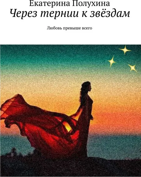 Обложка книги Через тернии к звёздам, Екатерина Полухина