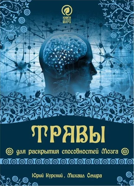 Обложка книги Травы для раскрытия способностей мозга, Михаил Омира