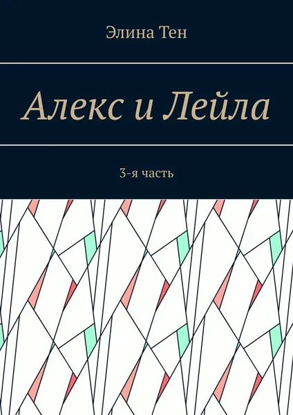 Обложка книги Алекс и Лейла, Элина Тен