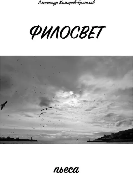 Обложка книги Филосвет, Александр Комаров-Ермолов