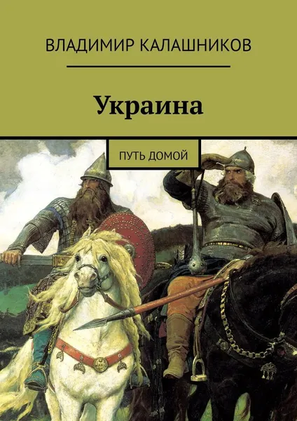 Обложка книги Украина, Владимир Калашников