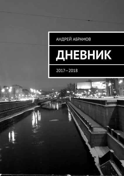 Обложка книги ДНЕВНИК, Андрей Абрамов