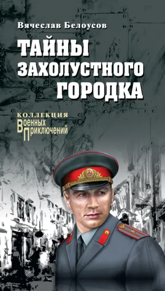 Обложка книги Тайны захолустного городка, Белоусов Вячеслав Павлович