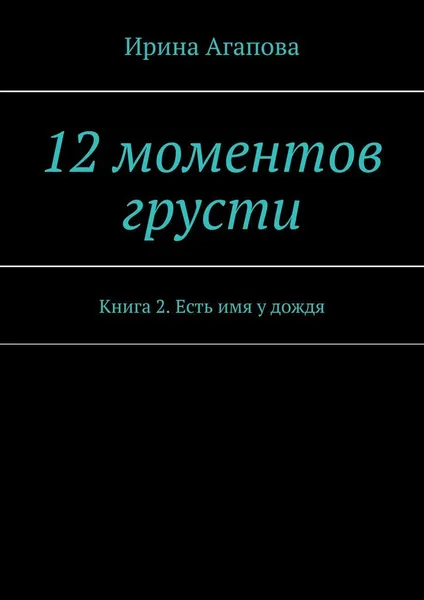 Обложка книги 12 моментов грусти, Ирина Агапова