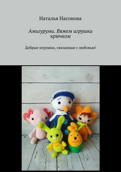 Обложка книги Амигуруми. Вяжем игрушки крючком, Наталья Насонова