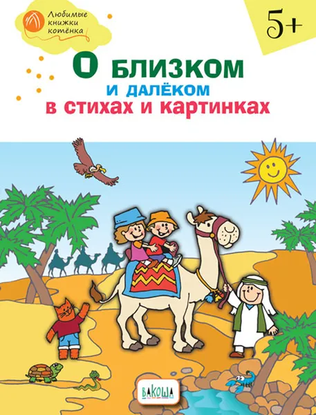 Обложка книги О близком и далёком в стихах и картинках , Н. В. Егорова