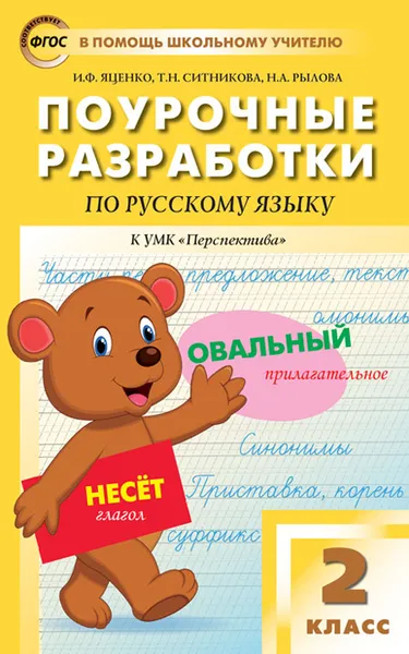 Обложка книги Русский язык. 2 класс. Поурочные разработки к УМК 