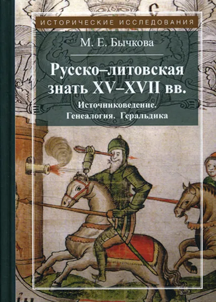 Обложка книги Русско-литовская знать XV-XVII вв. Источниковедение. Генеалогия. Геральдика, М. Е. Бычкова