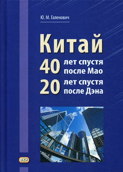 Обложка книги Китай. 40 лет спустя после Мао. 20 лет спустя после Дэна, Ю. М. Галенович