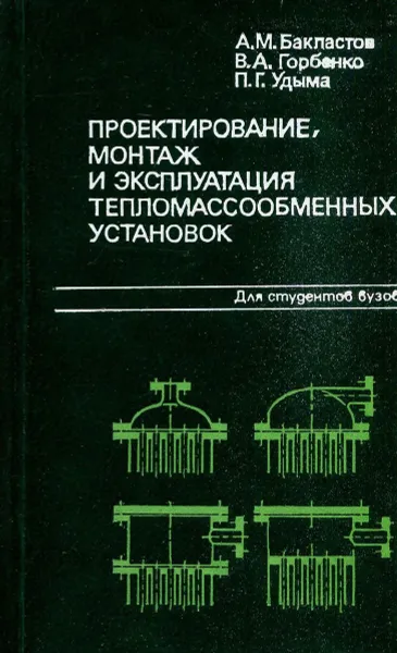 Обложка книги Проектирование, монтаж и эксплуатация тепломассообменных установок, А.М. Бакластов, В.А. Горбенко, П.Г. Удыма