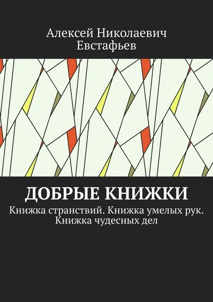 Обложка книги Добрые книжки, Алексей Евстафьев