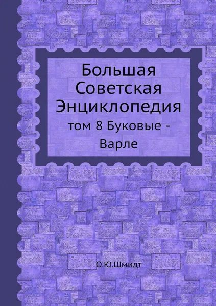 Обложка книги Большая Советская Энциклопедия. том 8 Буковые - Варле, О. Ю. Шмидт