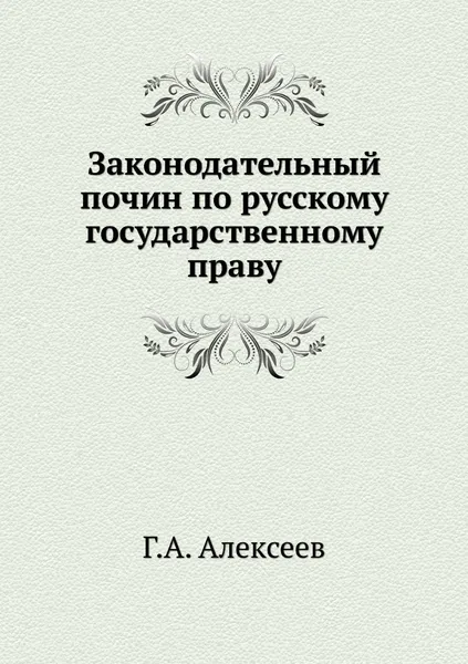 Обложка книги Законодательный почин по русскому государственному праву, Г.А. Алексеев