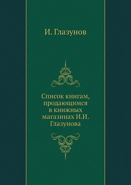Обложка книги Список книгам, продающимся в книжных магазинах И.И. Глазунова, И. Глазунов