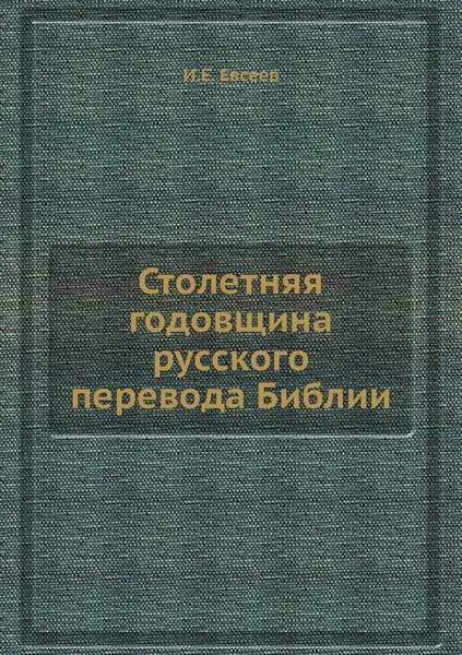 Обложка книги Столетняя годовщина русского перевода Библии, И.Е. Евсеев