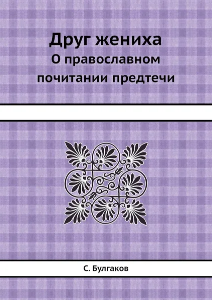 Обложка книги Друг жениха. О православном почитании предтечи, С. Булгаков