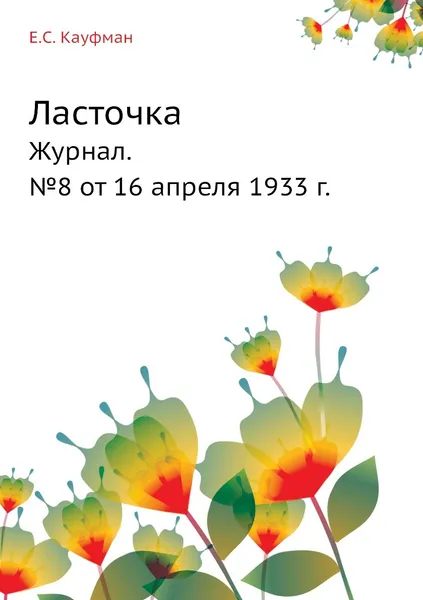 Обложка книги Ласточка. Журнал. №8 от 16 апреля 1933 г., Е.С. Кауфман