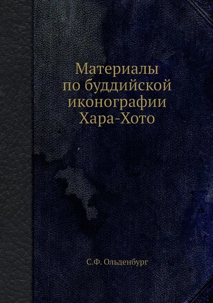 Обложка книги Материалы по буддийской иконографии Хара-Хото, С.Ф. Ольденбург