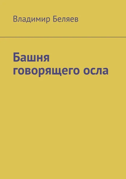 Обложка книги Башня говорящего осла, Владимир Беляев