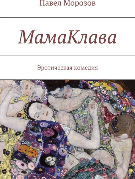 Обложка книги МамаКлава, Павел Морозов