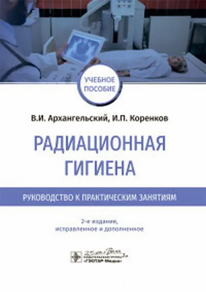 Обложка книги Радиационная гигиена. Руководство к практическим занятиям. Учебное пособие, Архангельский В