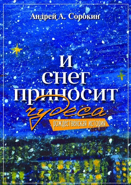 Обложка книги И снег приносит чудеса, Андрей Сорокин