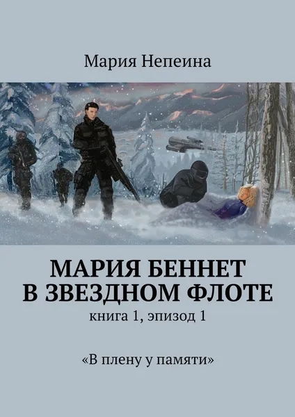 Обложка книги Мария Беннет в звездном флоте, Мария Непеина